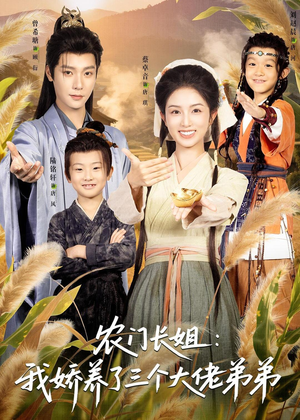 农门长姐：我娇养了三个大佬弟弟＆重生荒年弟凭姐贵（80集）好看吗