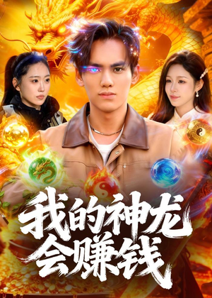 我的神龙会赚钱（97集）无需充值尽情看