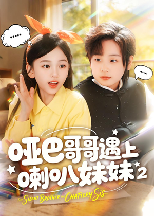哑巴哥哥遇上喇叭妹妹2（91集）短剧在线观看