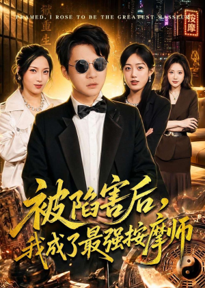 被陷害后，我成了最强按摩师（90集）热播短剧分享