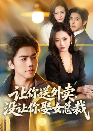 让你送外卖,没让你娶女总裁(80集) 让你送外卖,没让你娶女总裁(80集)夸克网盘观看
