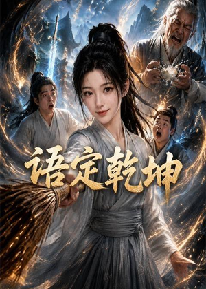 语定乾坤（32集）真的太精彩了