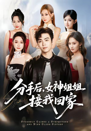 分手后,女神姐姐接我回家(75集) 分手后,女神姐姐接我回家(75集)免费看