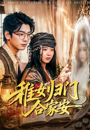 稚女归门合家安(90集) 稚女归门合家安(90集)免费热门短剧