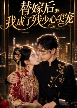 替嫁后，我成了残少心尖宠（81集）免费看全网短剧