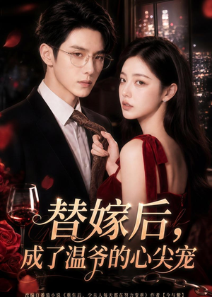 替嫁后，成了温爷的心尖宠（81集）零花钱看整部剧