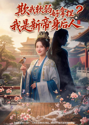 欺我软弱好拿捏?我是新帝身后人(60集) 欺我软弱好拿捏?我是新帝身后人(60集)好看的短剧电影