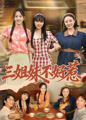 三姐妹不好惹(40集) 三姐妹不好惹(40集)独家短剧免费看