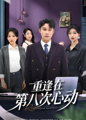 重逢在第八次心动（71集）免费观看全集
