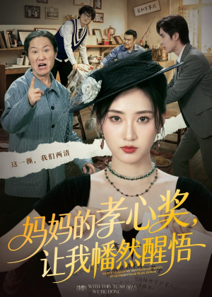 妈妈的孝心奖，让我幡然醒悟（53集）演的怎么样