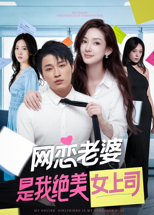 网恋老婆是我绝美女上司(55集) 网恋老婆是我绝美女上司(55集)男频短剧推荐