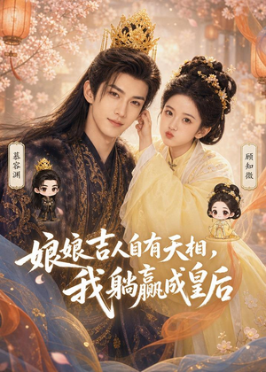 娘娘吉人自有天相，我躺赢成皇后（70集）精彩短剧抢先看