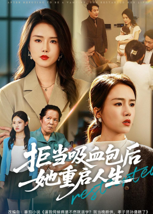 拒当吸血包后她重启人生（60集）短剧在哪个平台