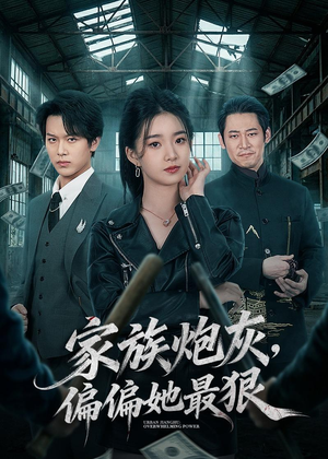 家族炮灰，偏偏她最狠（82集）好看短剧抢先看