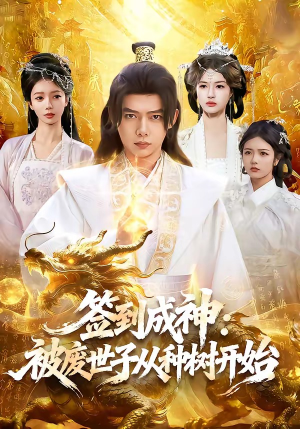 签到成神：被废世子从种树开始（99集）在线看到大结局
