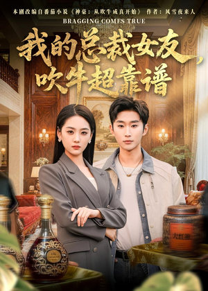 我的总裁女友,吹牛超靠谱(71集) 我的总裁女友,吹牛超靠谱(71集)短剧每日分享