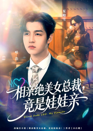 相亲绝美女总裁，竟是娃娃亲（80集）熬夜追短剧