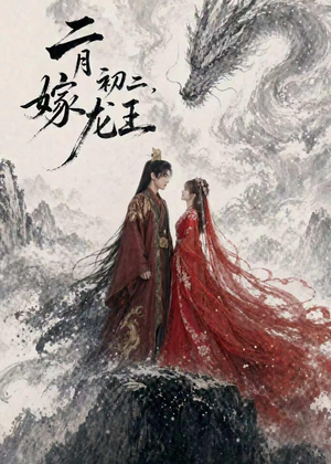 二月初二，嫁龙王（60集）番茄短剧免费看