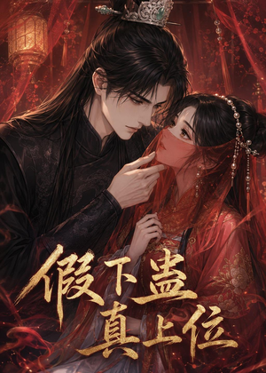 假下蛊，真上位（23集）在线观看完整版