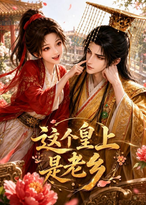 这个皇上是老乡（42集）免费在线看