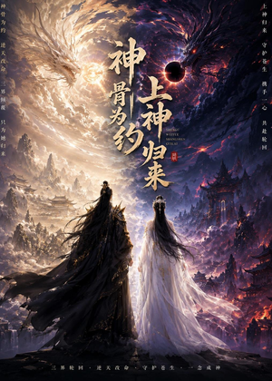 神骨为约，上神归来（69集）免费短剧完整版