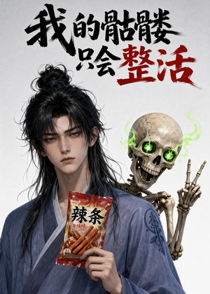 我的骷髅只会整活（28集）女主谁演的