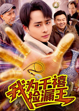 我为千禧捡漏王(123集) 我为千禧捡漏王(123集)UC网盘在线看