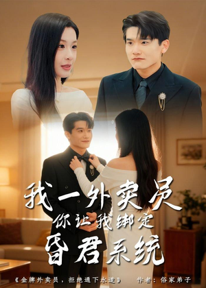 我一外卖员，你让我绑定昏君系统（80集）短剧小说在线看