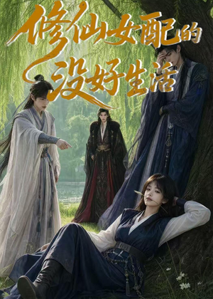 修仙女配的没好生活（59集）全集免费观看