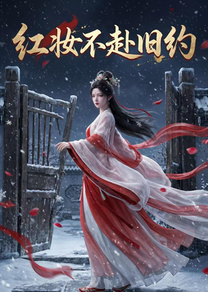 红妆不赴旧约（19集）热播短剧推荐