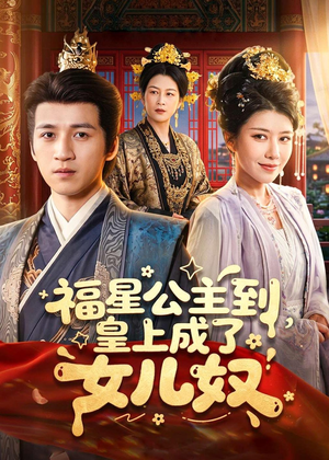 福星公主到，皇上成了女儿奴（78集）好看的国产短剧