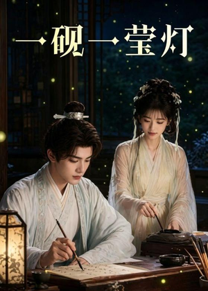 一砚一莹灯（41集）免费全集短剧