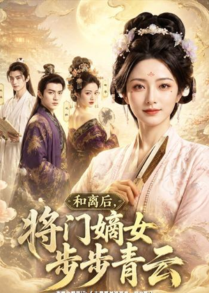 和离后，将门嫡女步步青云（59集）海量短剧免费看