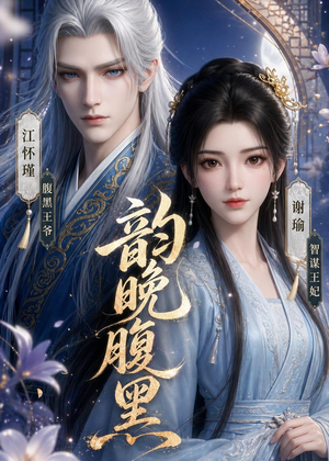 韵晚腹黑（38集）免费全集短剧