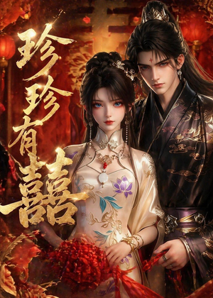 珍珍有囍(34集) 珍珍有囍(34集)短剧更新抢先看