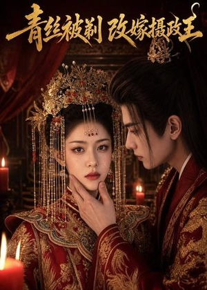 青丝被剃,改嫁摄政王(50集) 青丝被剃,改嫁摄政王(50集)好看吗