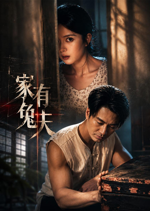 家有兔夫（32集）短剧全集免费看