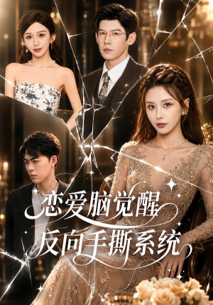恋爱脑觉醒,反向手撕系统(60集) 恋爱脑觉醒,反向手撕系统(60集)热门短剧推荐。