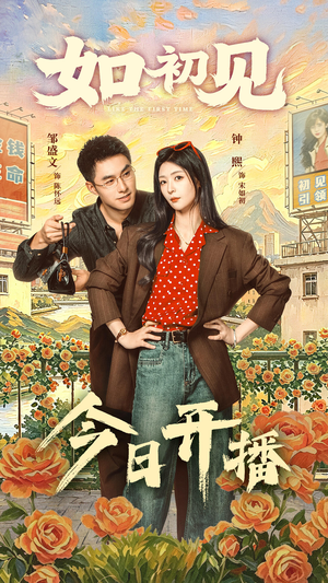 如初见（60集）短剧中追到爽