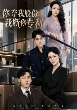 你夺我股份，我断你专利（67集）免费全集短剧