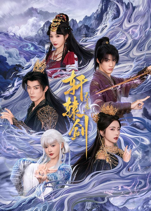 轩辕剑天之痕(78集) 轩辕剑天之痕(78集)每日短剧分享