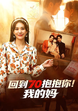 回到70抱抱你！我的妈（50集）最新上映免费看
