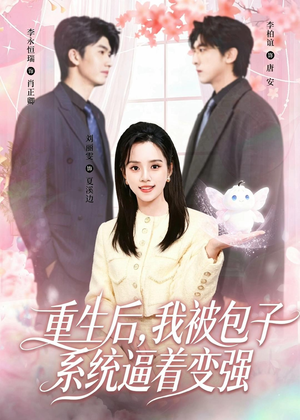 重生后，我被包子系统逼着变强（80集）免费短剧合集