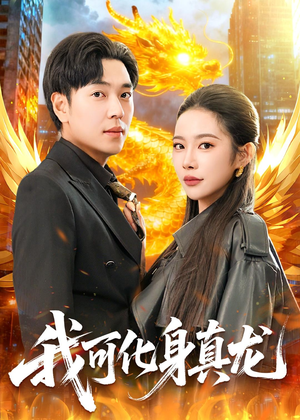 我可化身真龙(94集) 我可化身真龙(94集)爆款短剧抢先看