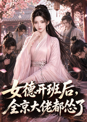 女德开班后，全京大佬都怂了（63集）精彩短剧来袭