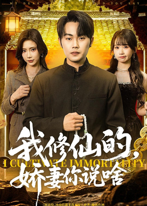 我修仙的，娇妻你说啥（80集）哪个短剧网能看