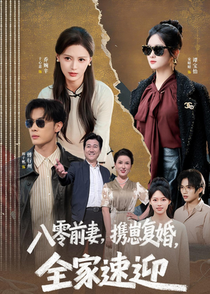 八零前妻，携崽复婚，全家速迎（52集）在哪看是免费的
