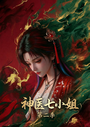 神医七小姐第二季（30集）真的太精彩了