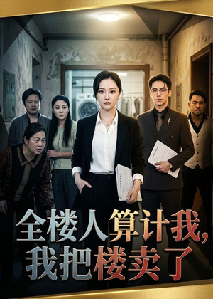 全楼人算计我，我把楼卖了（67集）短剧解说全集