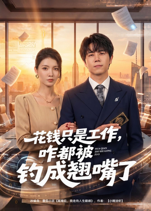 花钱只是工作，咋都被钓成翘嘴（74集）今日最火短剧